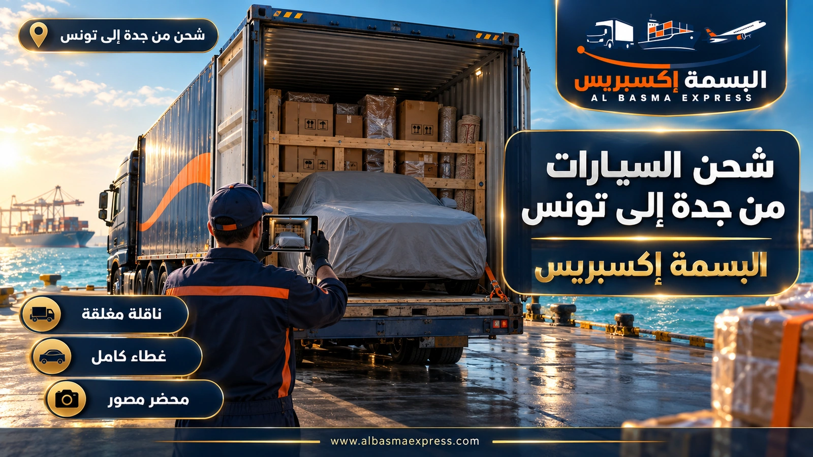 شحن السيارات من جدة إلى تونس – سيارة مغطاة وكراتين أثاث في حاوية واحدة | البسمة إكسبريس