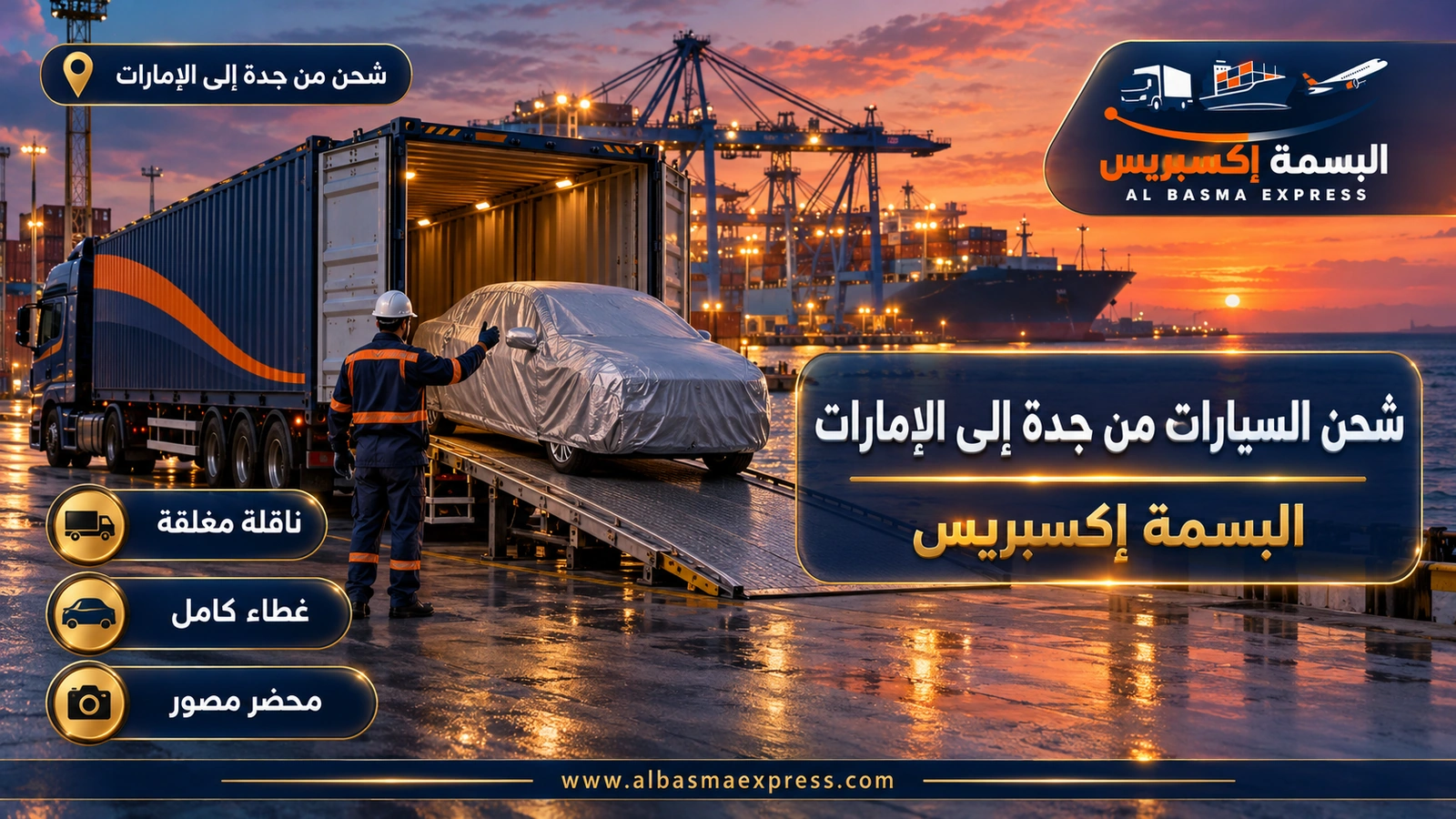 شحن السيارات من جدة إلى الإمارات – سيارة مغطاة تدخل حاوية بحرية في ساحة الميناء | البسمة إكسبريس
