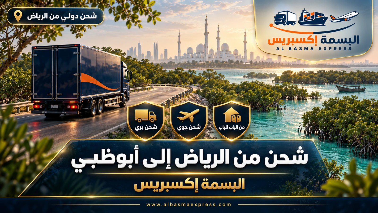 شركة شحن من الرياض إلى أبوظبي | البسمة إكسبريس