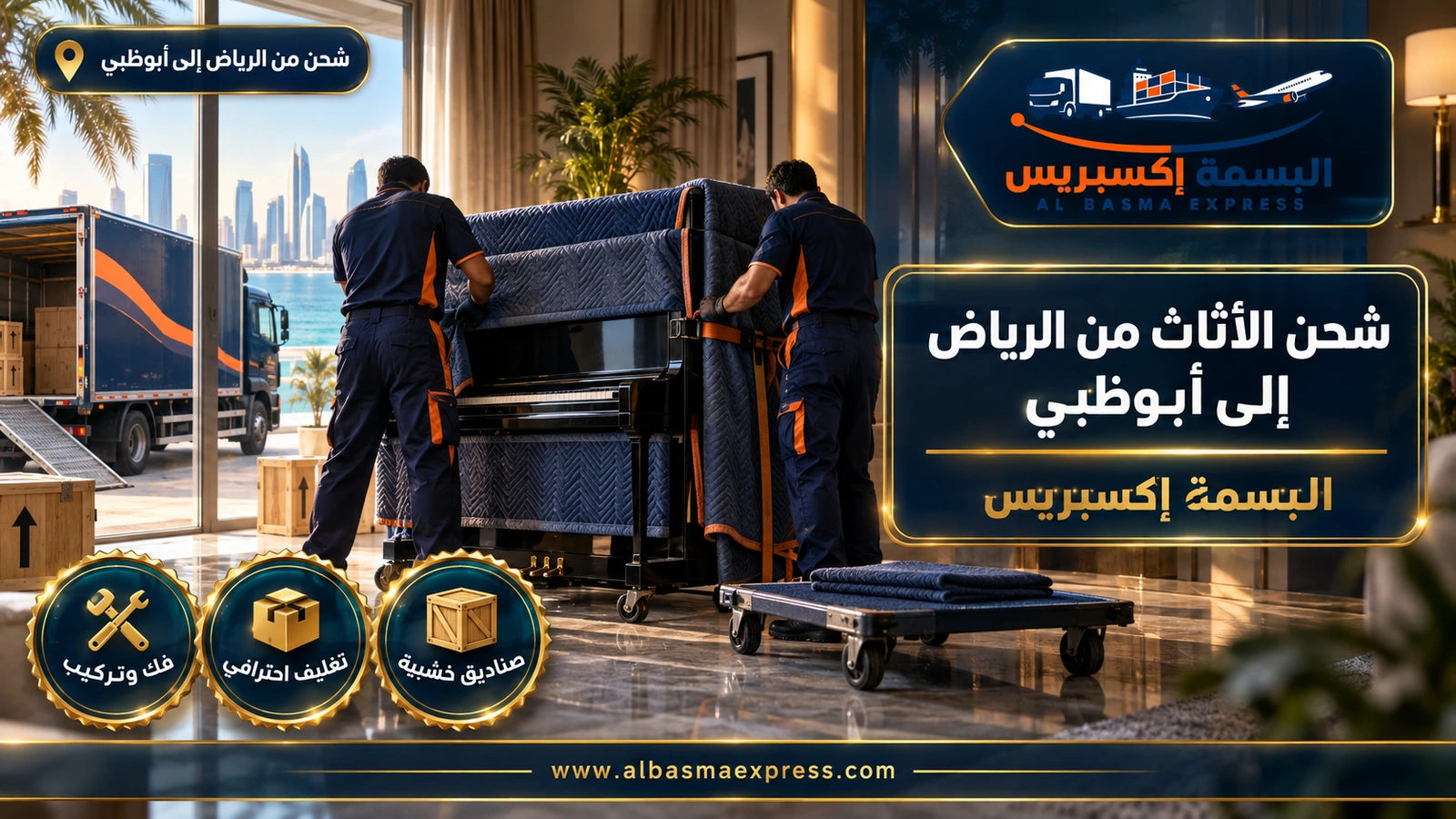 شحن الأثاث من الرياض إلى أبوظبي – عاملان يغلفان بيانو قائماً ببطانيات وأحزمة | البسمة إكسبريس