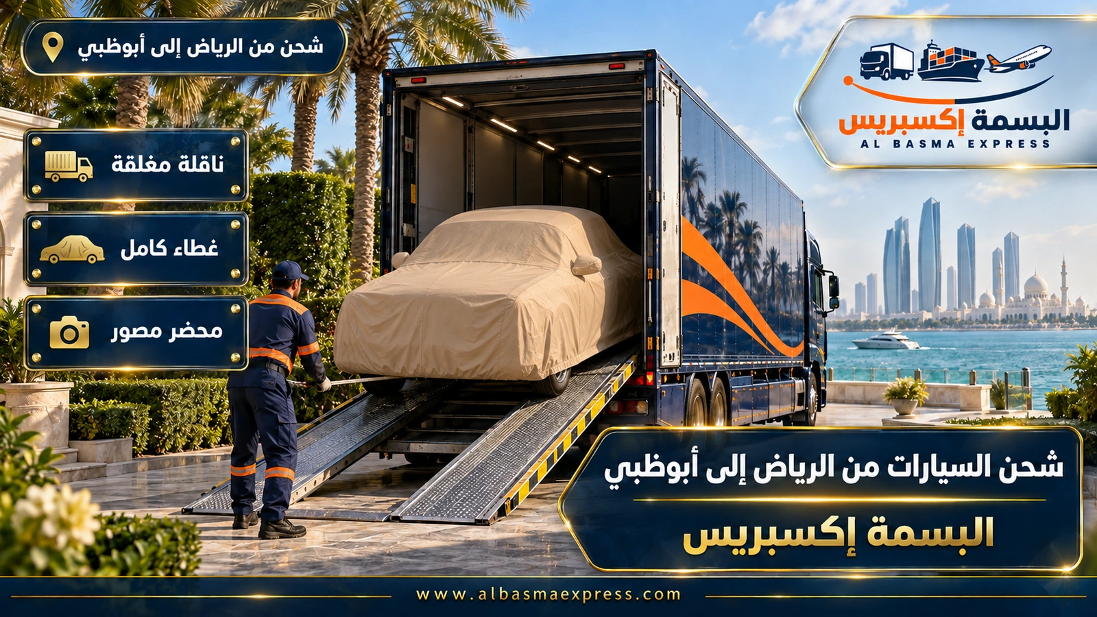 شحن السيارات من الرياض إلى أبوظبي – سيارة كلاسيكية مغطاة تصعد إلى ناقلة مغلقة | البسمة إكسبريس