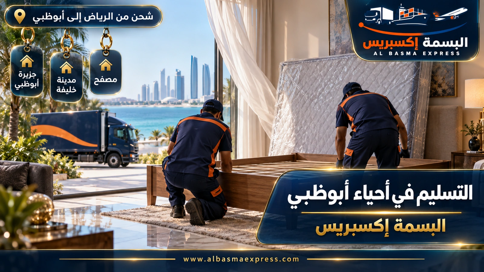 التسليم في أحياء أبوظبي – عاملان يركبان سريراً في غرفة مطلة على البحر | البسمة إكسبريس
