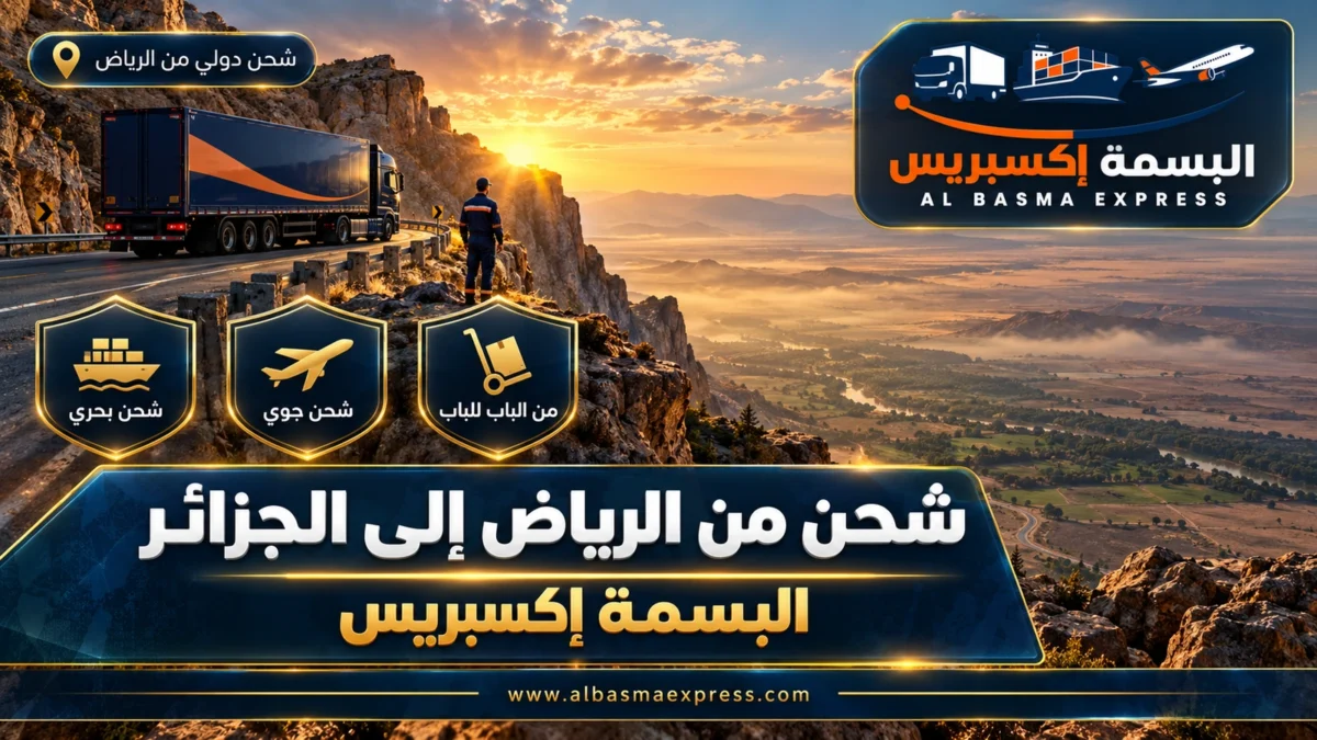شركة شحن من الرياض إلى الجزائر | البسمة إكسبريس