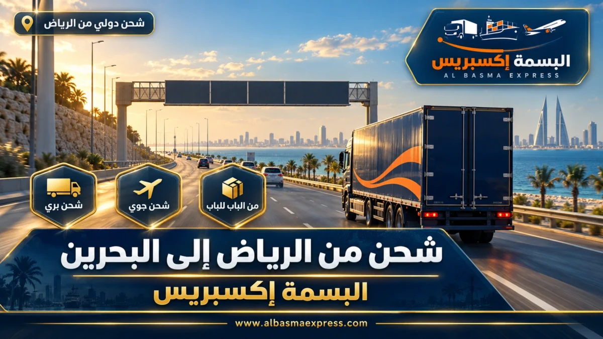 شركة شحن من الرياض إلى البحرين | البسمة إكسبريس