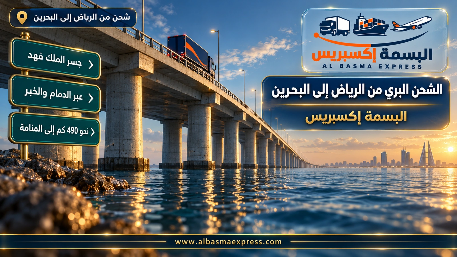 الشحن البري من الرياض إلى البحرين – جسر بحري من مستوى الماء وشاحنة تعبره | البسمة إكسبريس