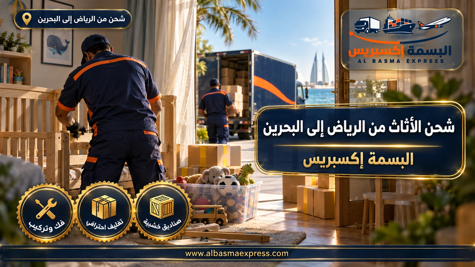 شحن الأثاث من الرياض إلى البحرين – عامل يفك سرير أطفال وكراتين بشريط أصفر | البسمة إكسبريس