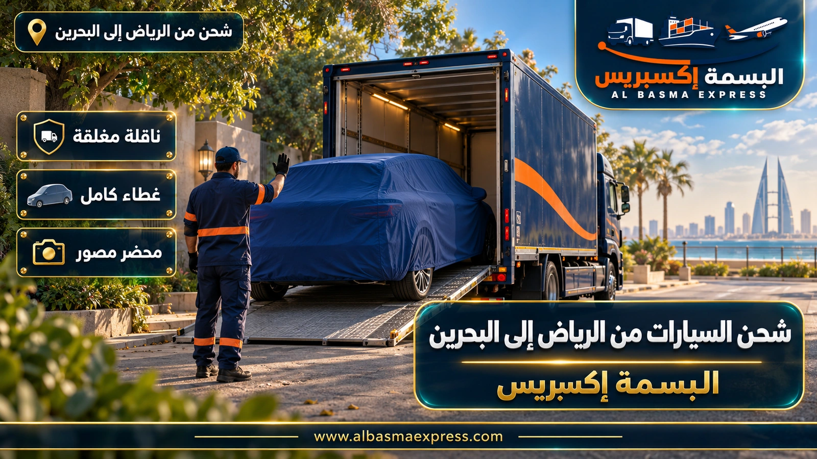شحن السيارات من الرياض إلى البحرين – سيارة هاتشباك مغطاة تدخل ناقلة مغلقة صغيرة | البسمة إكسبريس