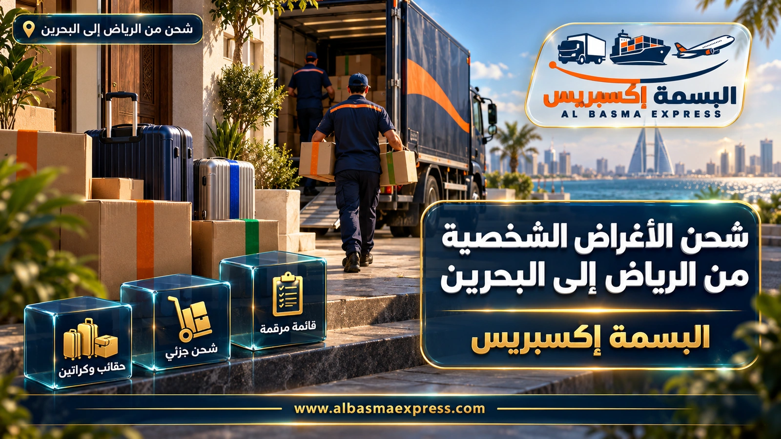 شحن الأغراض الشخصية من الرياض إلى البحرين – حقائب وكراتين بأشرطة ملونة عند عتبة بيت | البسمة إكسبريس