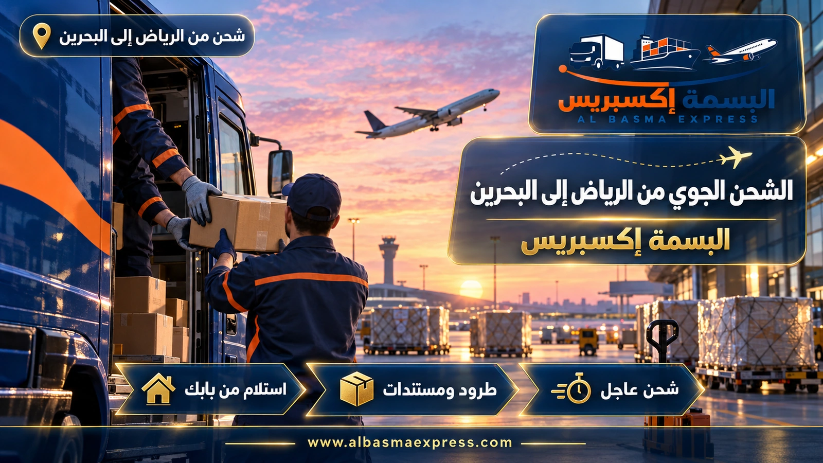 الشحن الجوي من الرياض إلى البحرين – يدان تسلمان طرداً عند مبنى الشحن الجوي فجراً | البسمة إكسبريس