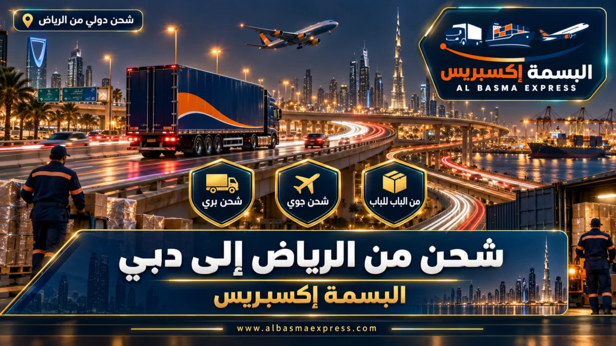 شركة شحن من الرياض إلى دبي | البسمة إكسبريس
