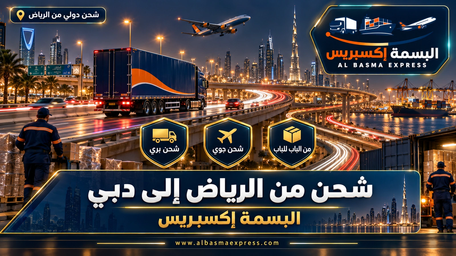شركة شحن من الرياض إلى دبي | البسمة إكسبريس