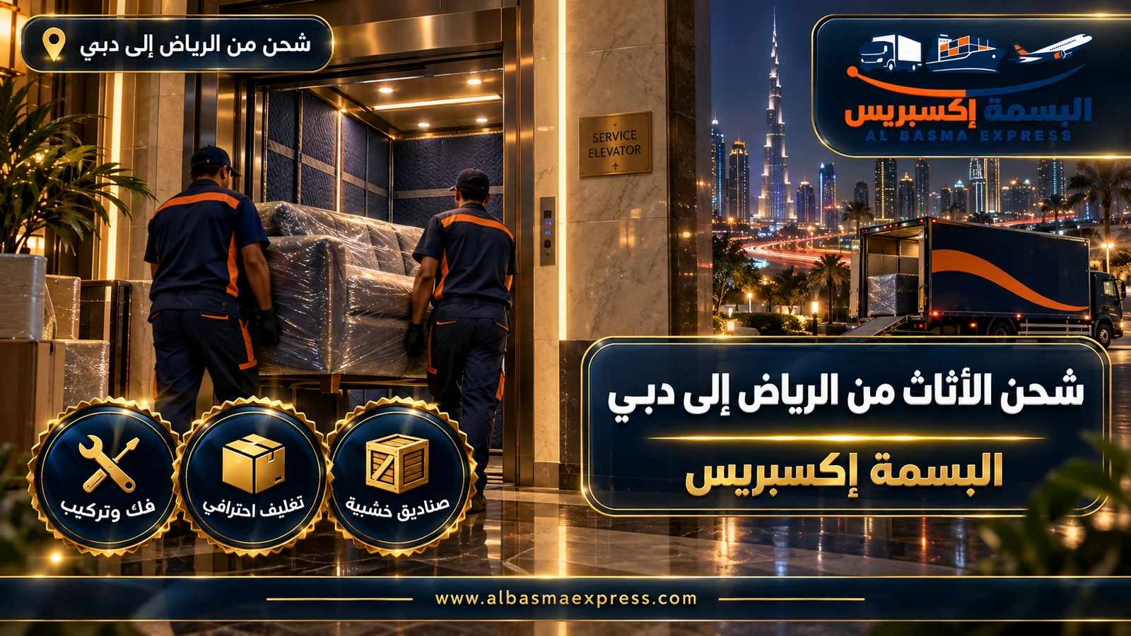 شحن الأثاث من الرياض إلى دبي – عاملان يدخلان كنبة مغلفة إلى مصعد الخدمة | البسمة إكسبريس