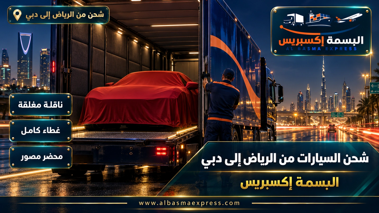 شحن السيارات من الرياض إلى دبي – سيارة رياضية مغطاة داخل ناقلة مغلقة مبطنة | البسمة إكسبريس