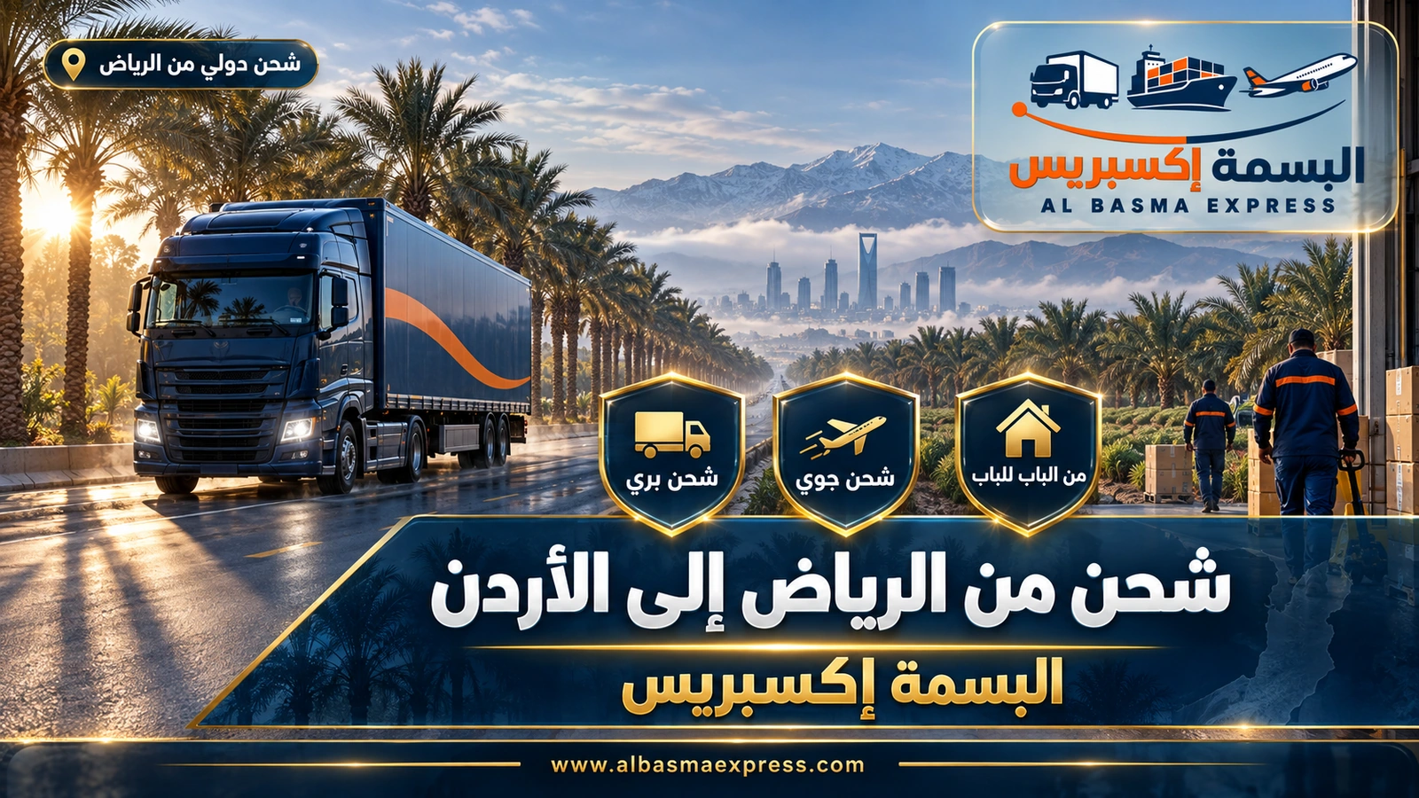 شركة شحن من الرياض إلى الأردن | البسمة إكسبريس