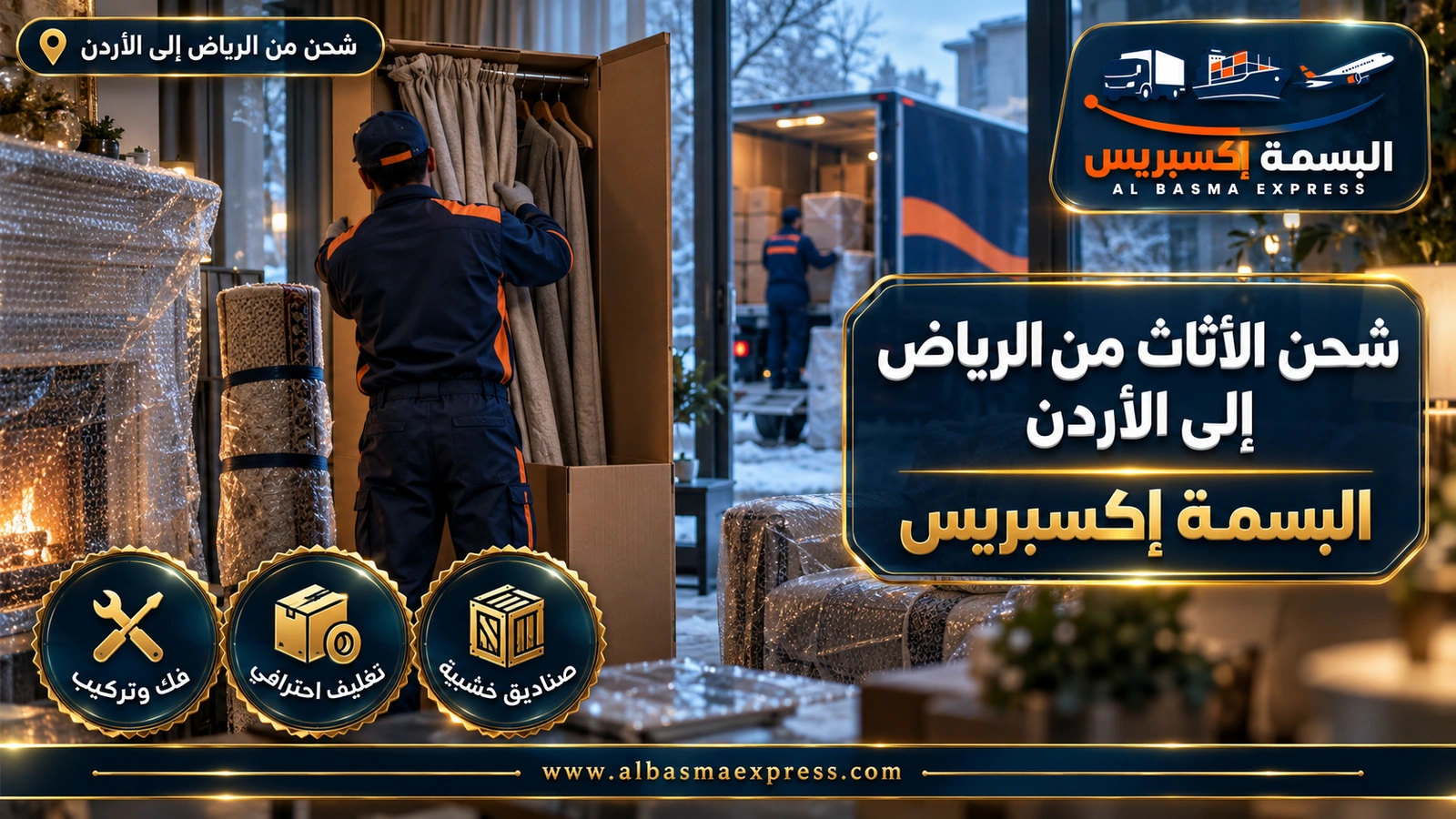 شحن الأثاث من الرياض إلى الأردن – عامل يطوي ستائر في كرتون وبجواره سجاد ملفوف | البسمة إكسبريس