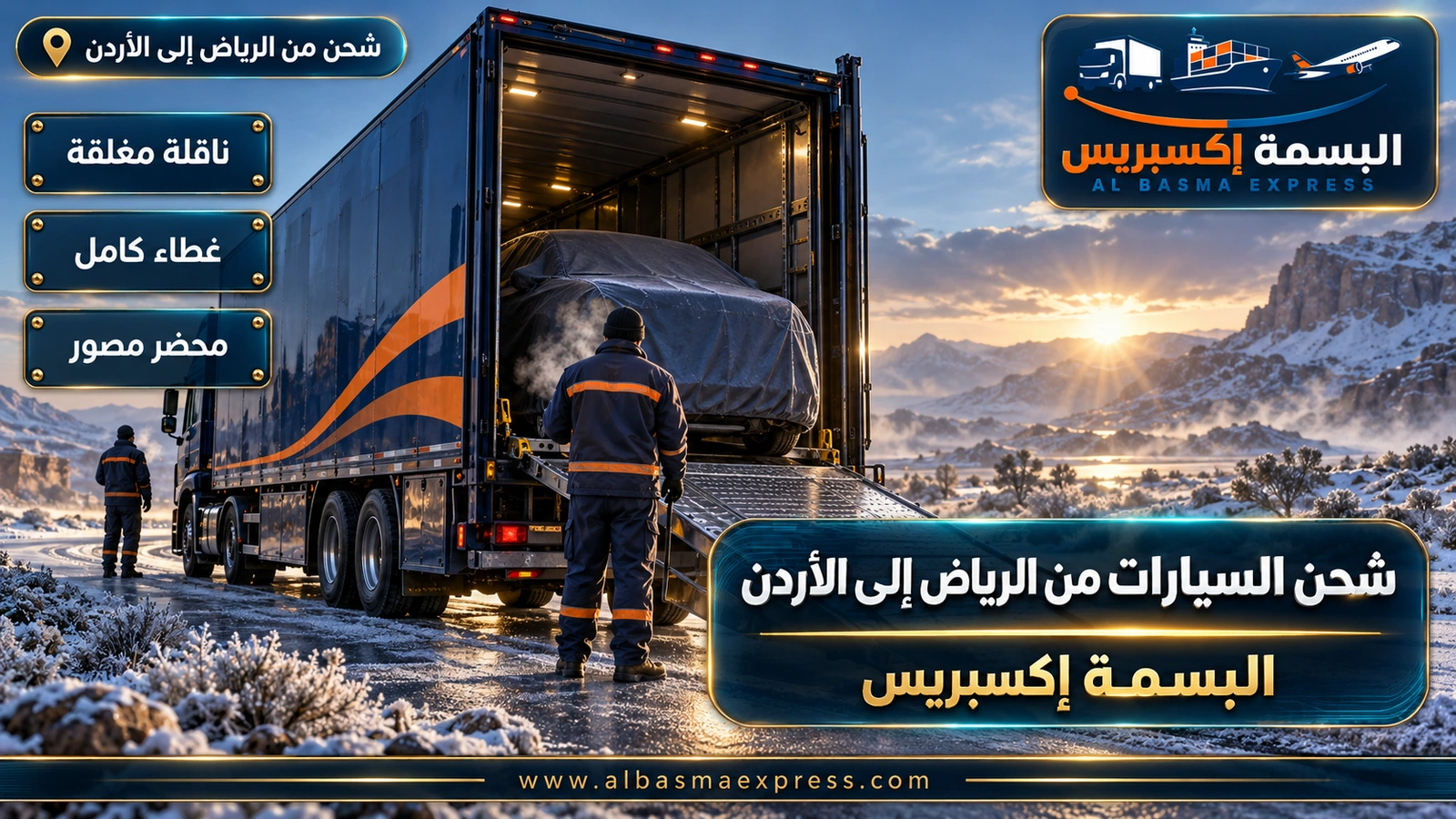 شحن السيارات من الرياض إلى الأردن – ناقلة مغلقة بداخلها سيارة مغطاة في صباح صقيعي | البسمة إكسبريس