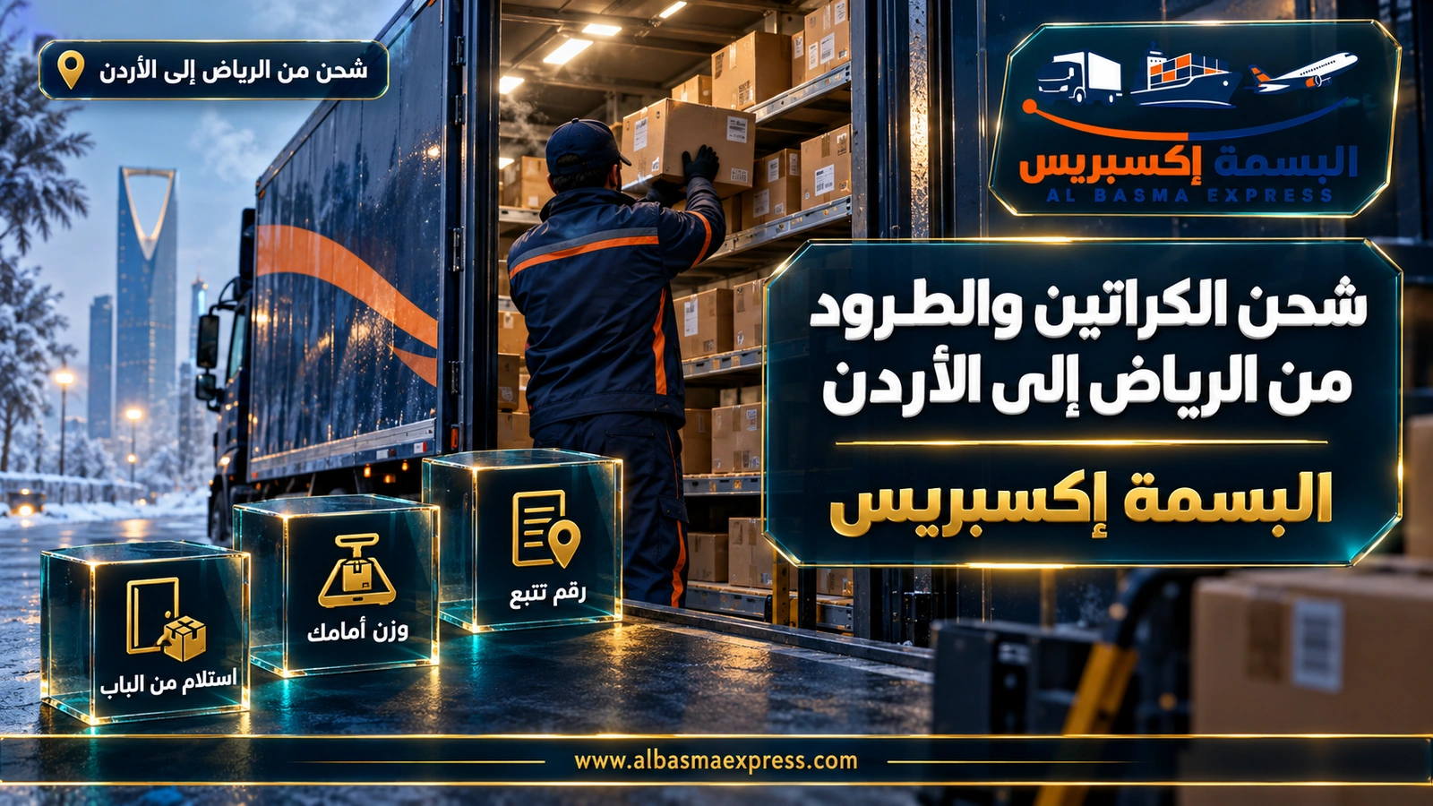 شحن الكراتين والطرود من الرياض إلى الأردن – عامل يرص كراتين مرقمة على أرفف عربة توصيل | البسمة إكسبريس