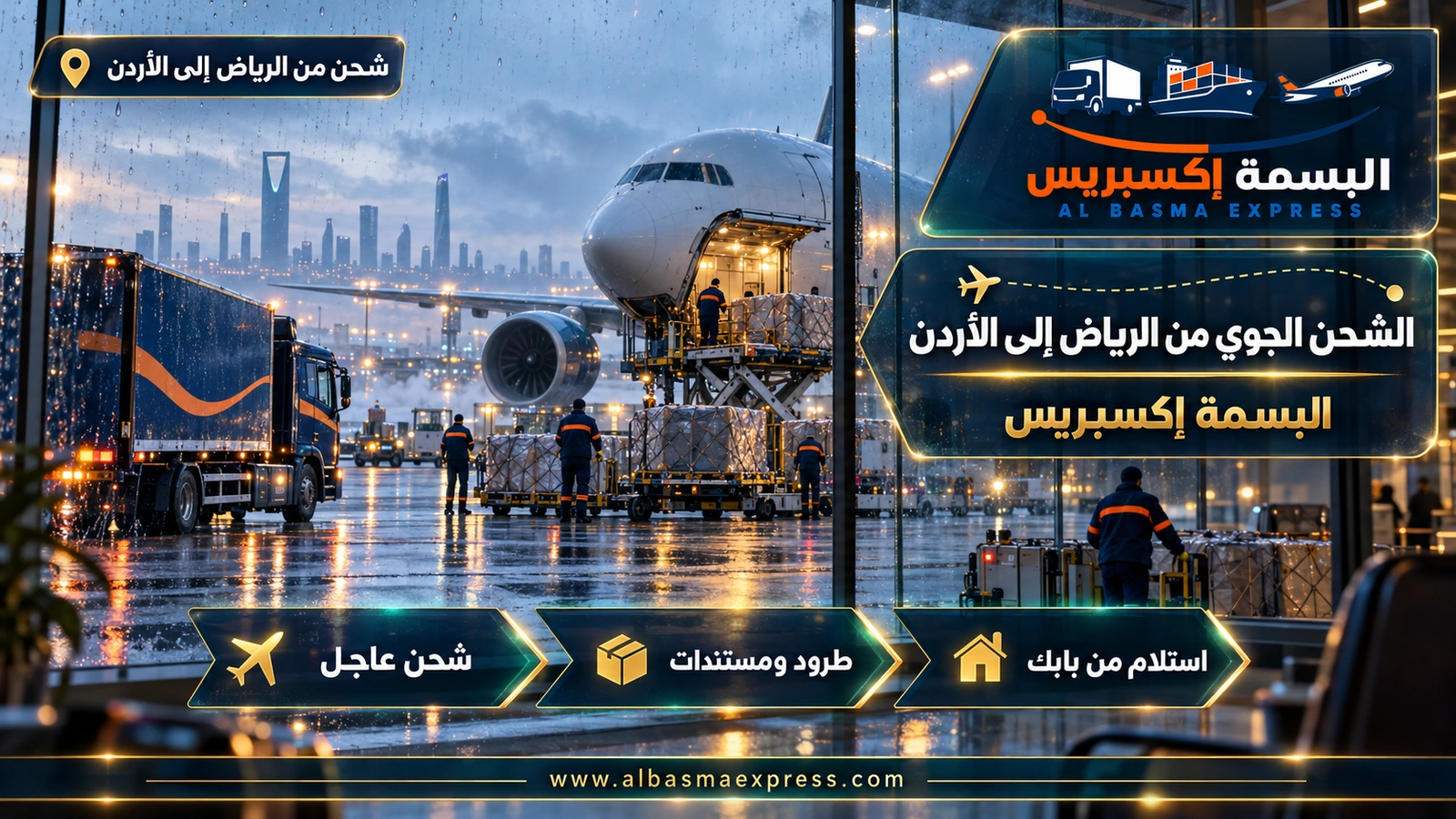 الشحن الجوي من الرياض إلى الأردن – طائرة شحن عبر زجاج مبلل بالمطر | البسمة إكسبريس