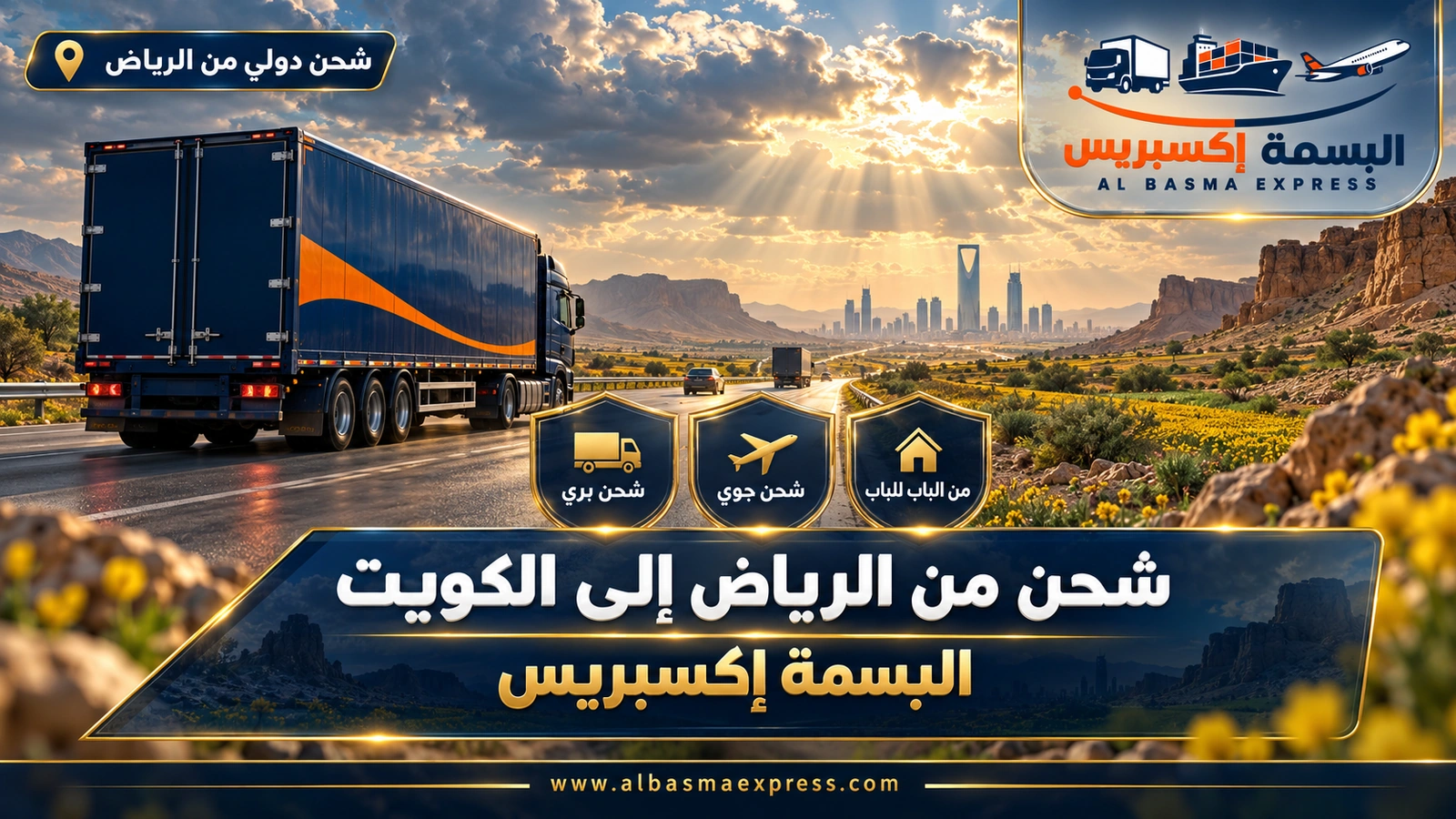 شركة شحن من الرياض إلى الكويت | البسمة إكسبريس