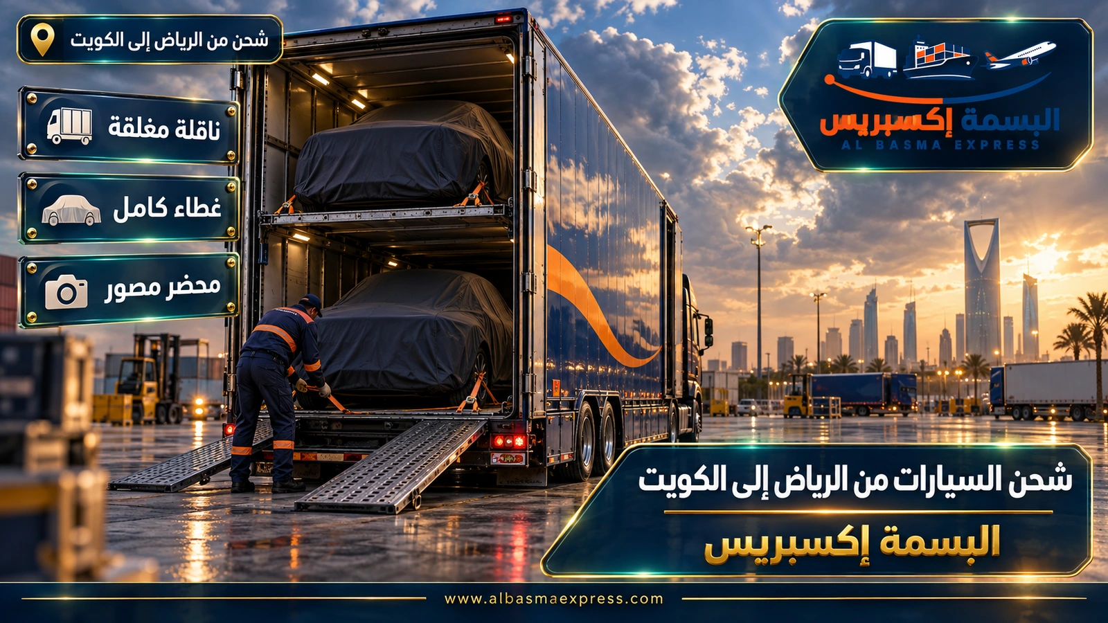 شحن السيارات من الرياض إلى الكويت – سيارتان مغطاتان داخل ناقلة مغلقة بطابقين | البسمة إكسبريس