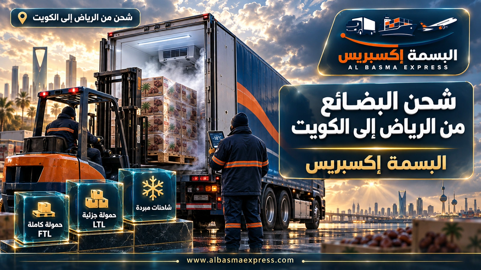 شحن البضائع من الرياض إلى الكويت – رافعة تحمّل طبلية تمور في شاحنة مبردة | البسمة إكسبريس