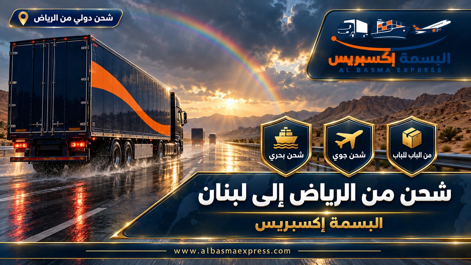 شركة شحن من الرياض إلى لبنان | البسمة إكسبريس