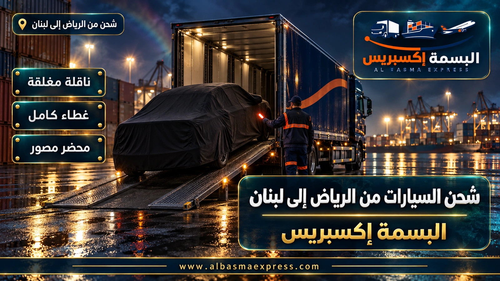 شحن السيارات من الرياض إلى لبنان – سيارة مغطاة تدخل حاوية ليلاً | البسمة إكسبريس