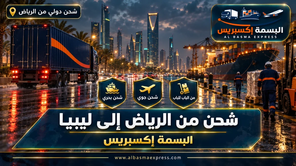شركة شحن من الرياض إلى ليبيا | البسمة إكسبريس