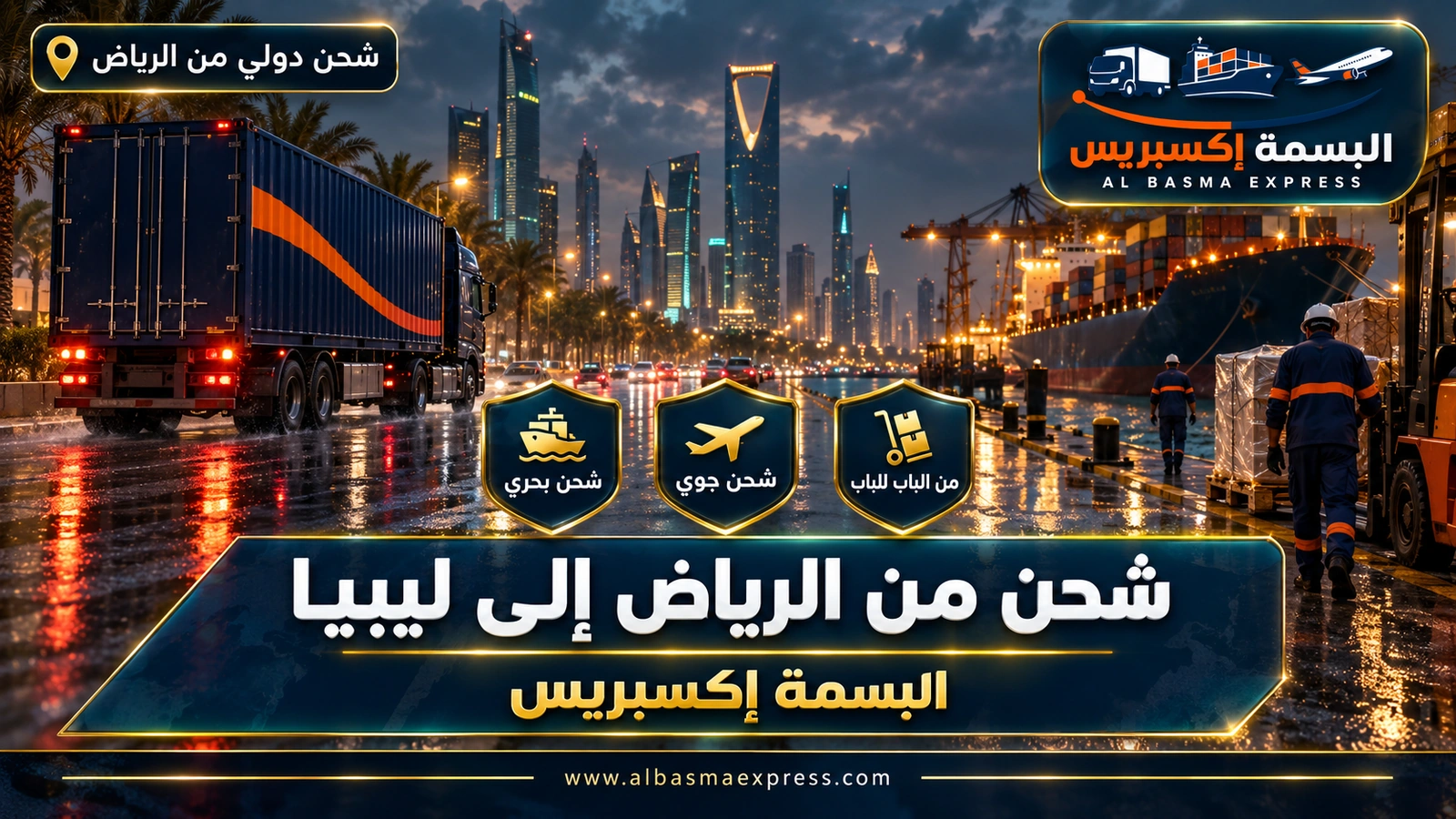 شركة شحن من الرياض إلى ليبيا | البسمة إكسبريس