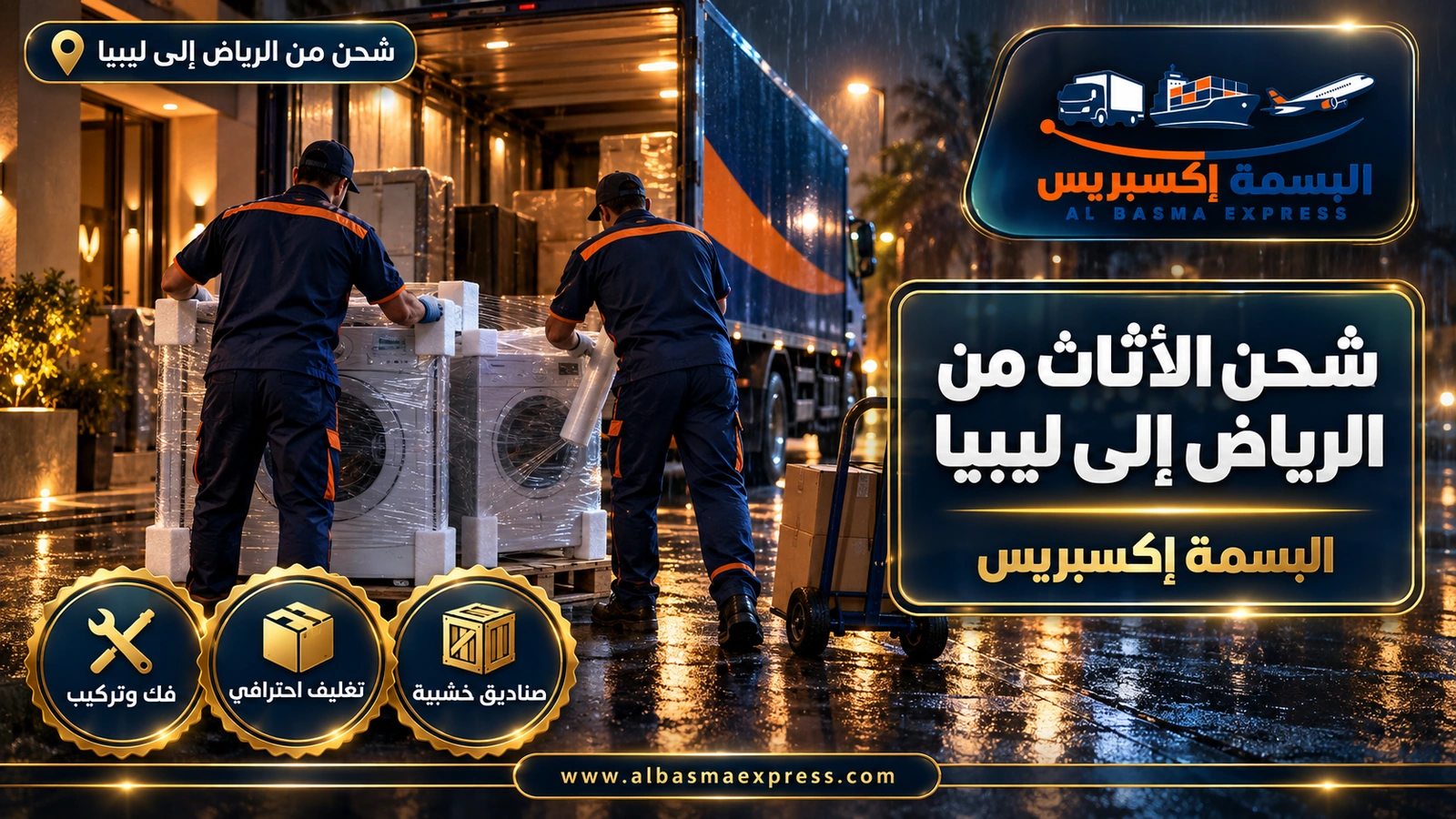 شحن الأثاث من الرياض إلى ليبيا – عاملان يغلفان غسالة ومجففاً بزوايا فلين | البسمة إكسبريس