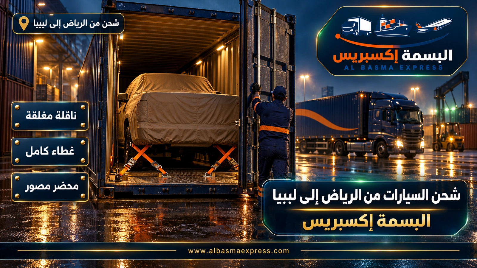 شحن السيارات من الرياض إلى ليبيا – بيك أب مغطاة ومثبتة داخل حاوية | البسمة إكسبريس