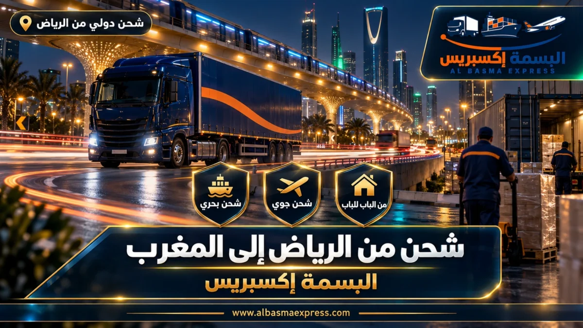 شركة شحن من الرياض إلى المغرب | البسمة إكسبريس