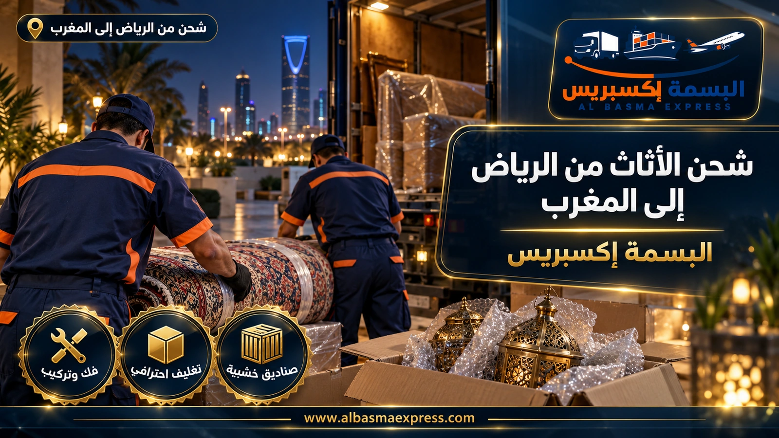 شحن الأثاث من الرياض إلى المغرب – عاملان يلفان سجاداً وبجوارهما فوانيس مغلفة | البسمة إكسبريس