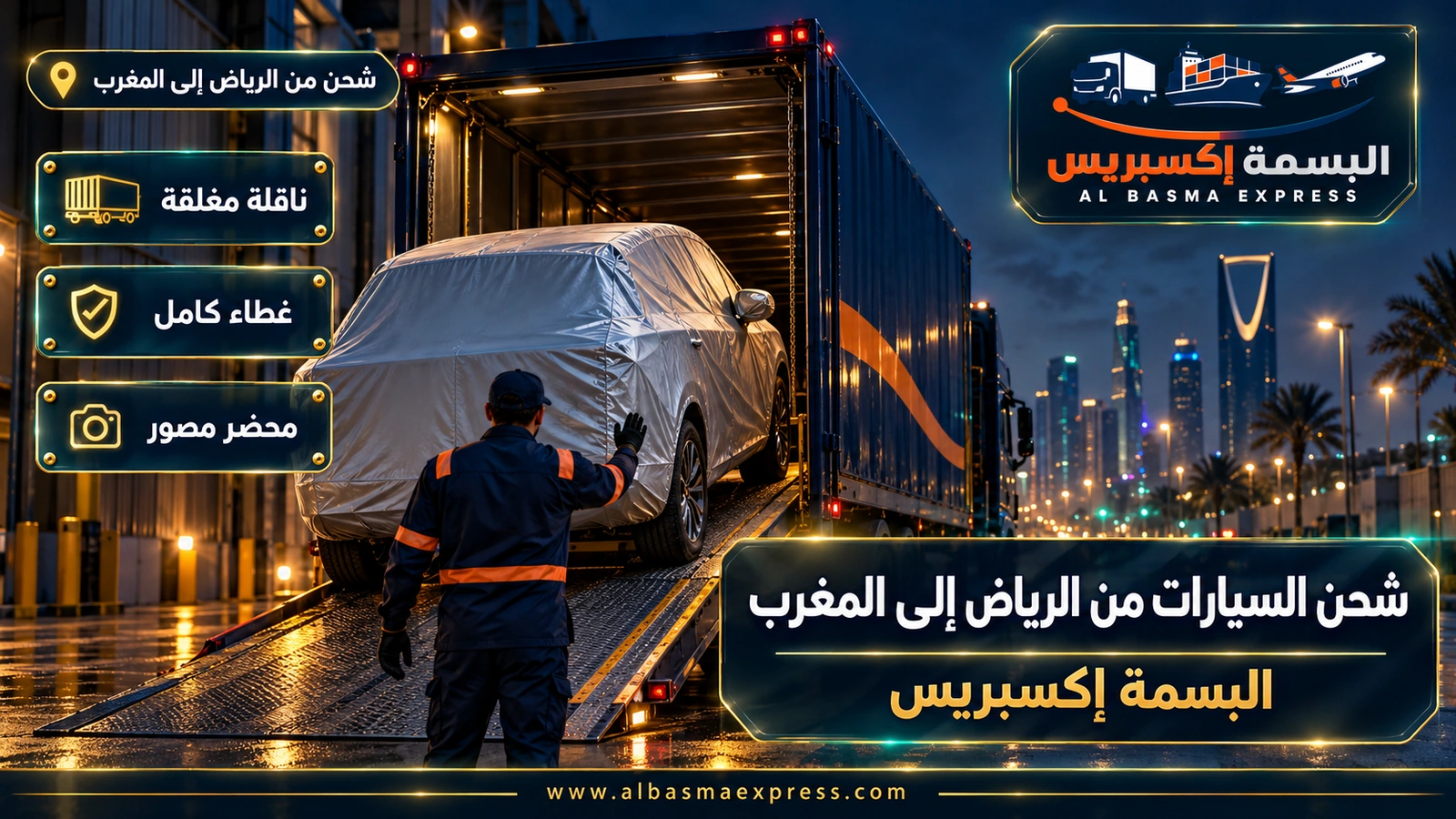 شحن السيارات من الرياض إلى المغرب – سيارة دفع رباعي مغطاة تصعد إلى حاوية | البسمة إكسبريس