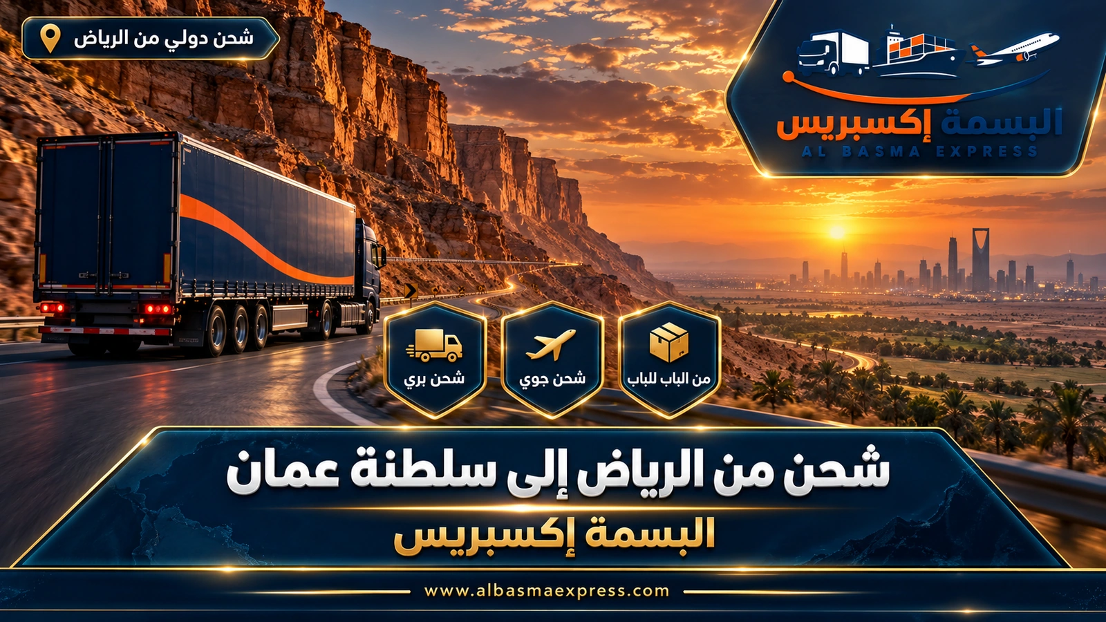 شركة شحن من الرياض إلى سلطنة عمان | البسمة إكسبريس