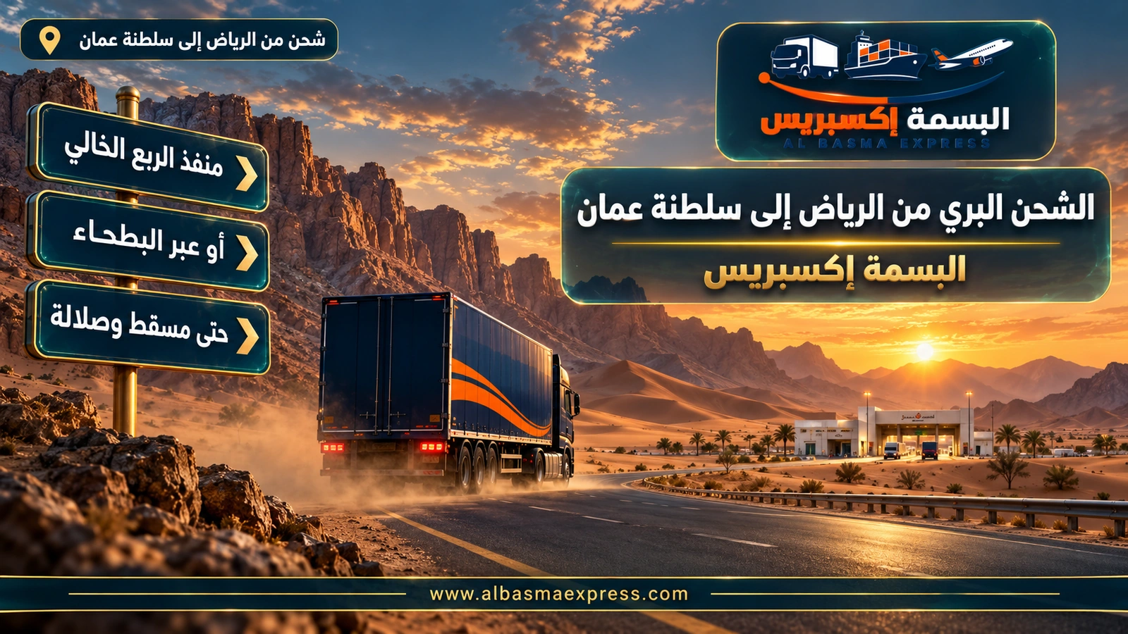 الشحن البري من الرياض إلى سلطنة عمان – شاحنة على طريق بين كثبان متموجة نحو منفذ بعيد | البسمة إكسبريس