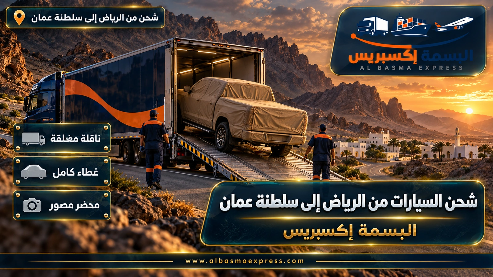 شحن السيارات من الرياض إلى سلطنة عمان – بيك أب مغطاة تنزل من ناقلة مغلقة وخلفها جبال | البسمة إكسبريس