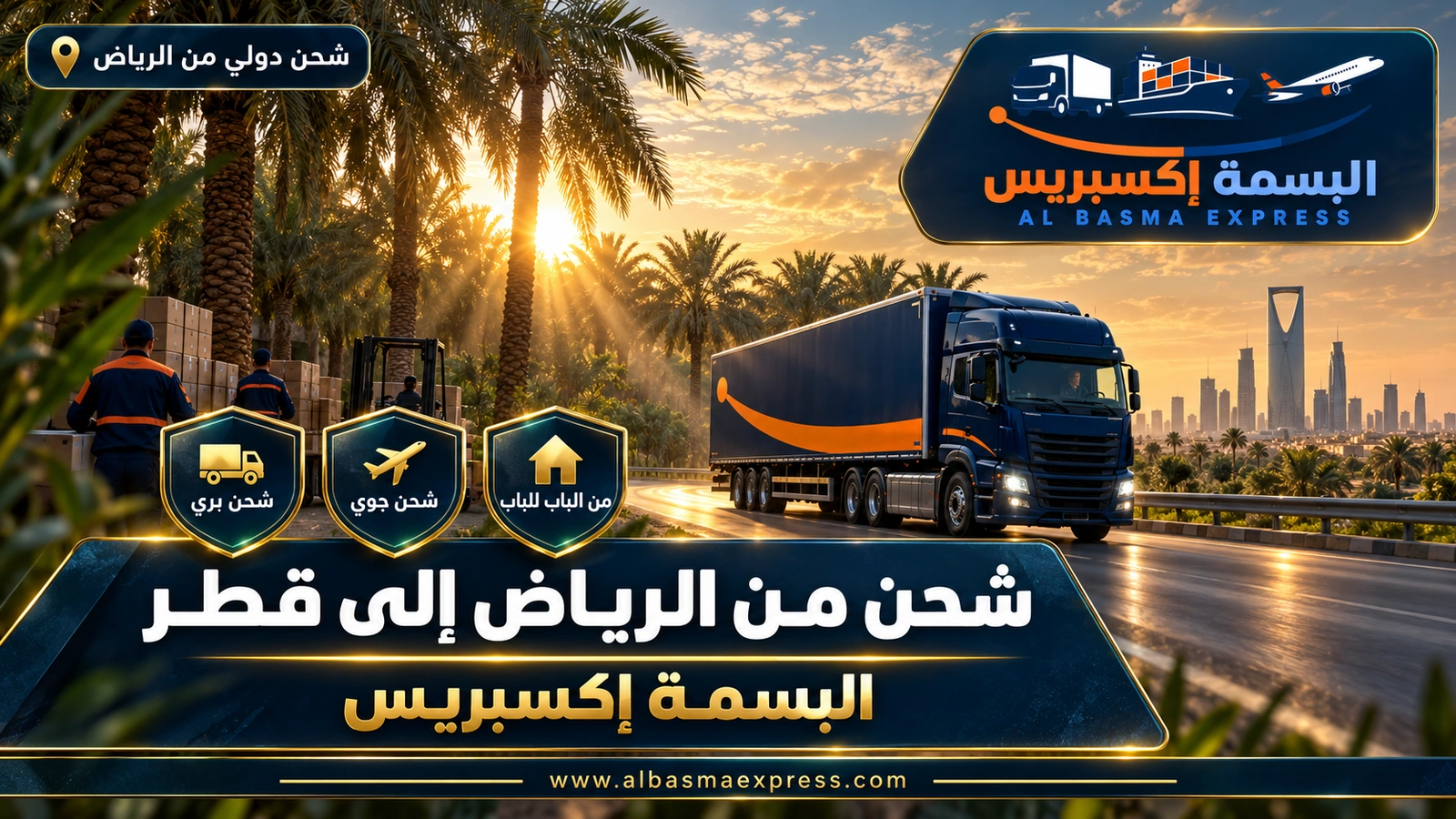 شركة شحن من الرياض إلى قطر | البسمة إكسبريس