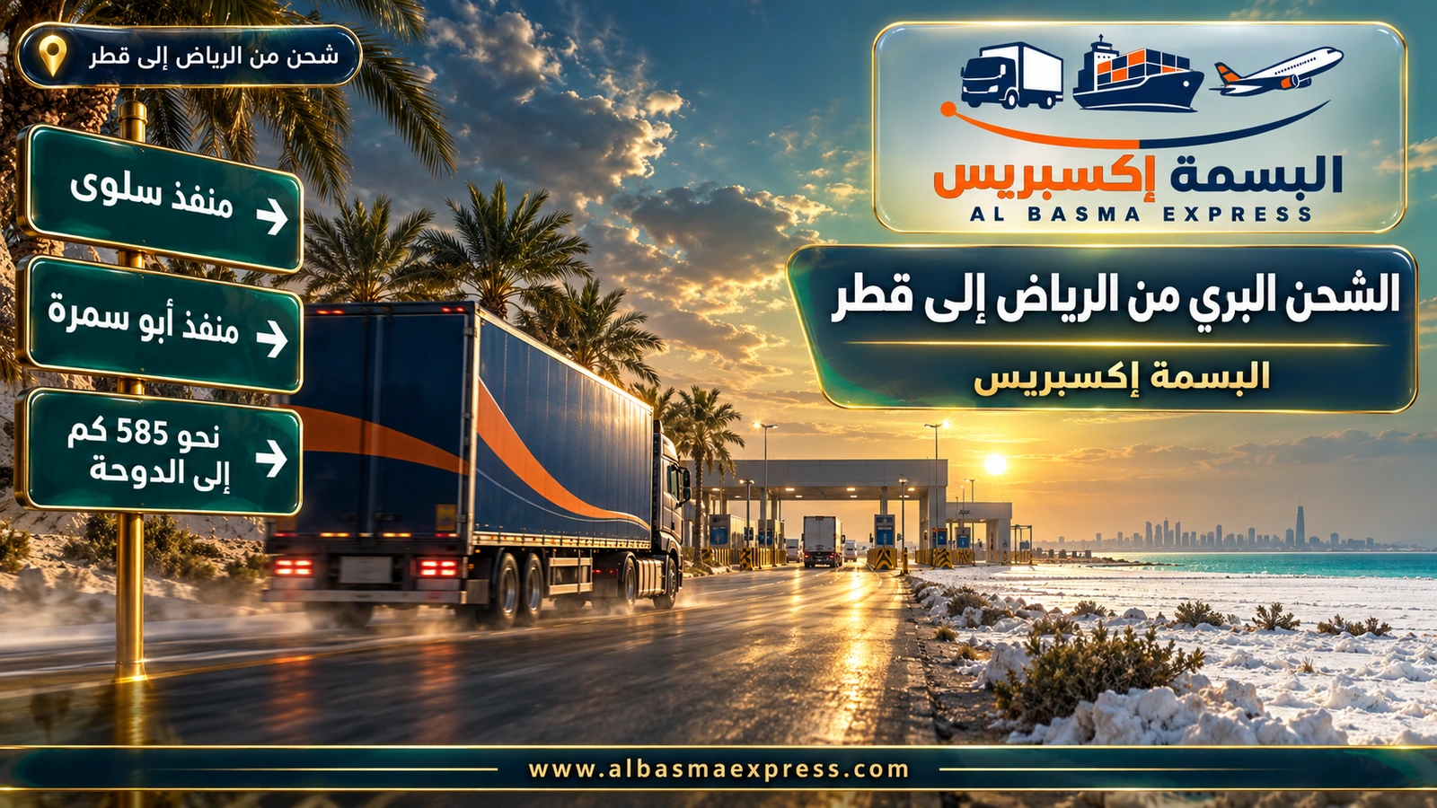 الشحن البري من الرياض إلى قطر – شاحنة من الجانب على طريق بين السبخات نحو المنفذ | البسمة إكسبريس