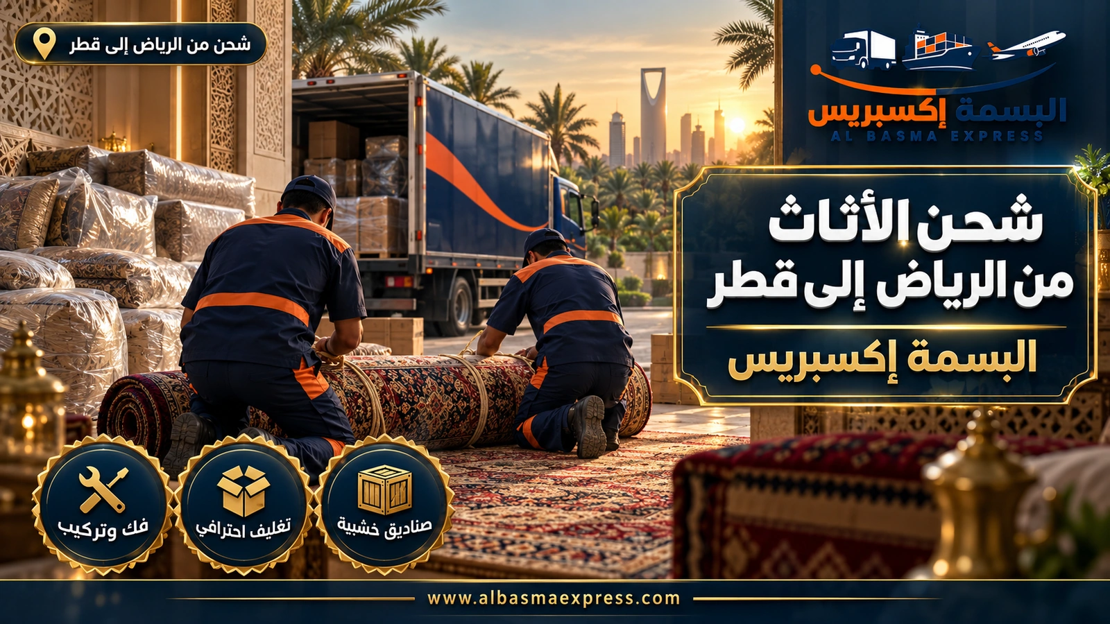 شحن الأثاث من الرياض إلى قطر – عاملان يلفان سجادة يدوية في مجلس أرضي | البسمة إكسبريس