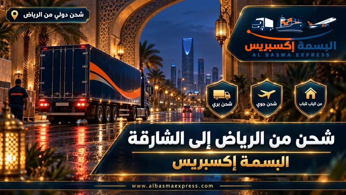 شركة شحن من الرياض إلى الشارقة | البسمة إكسبريس