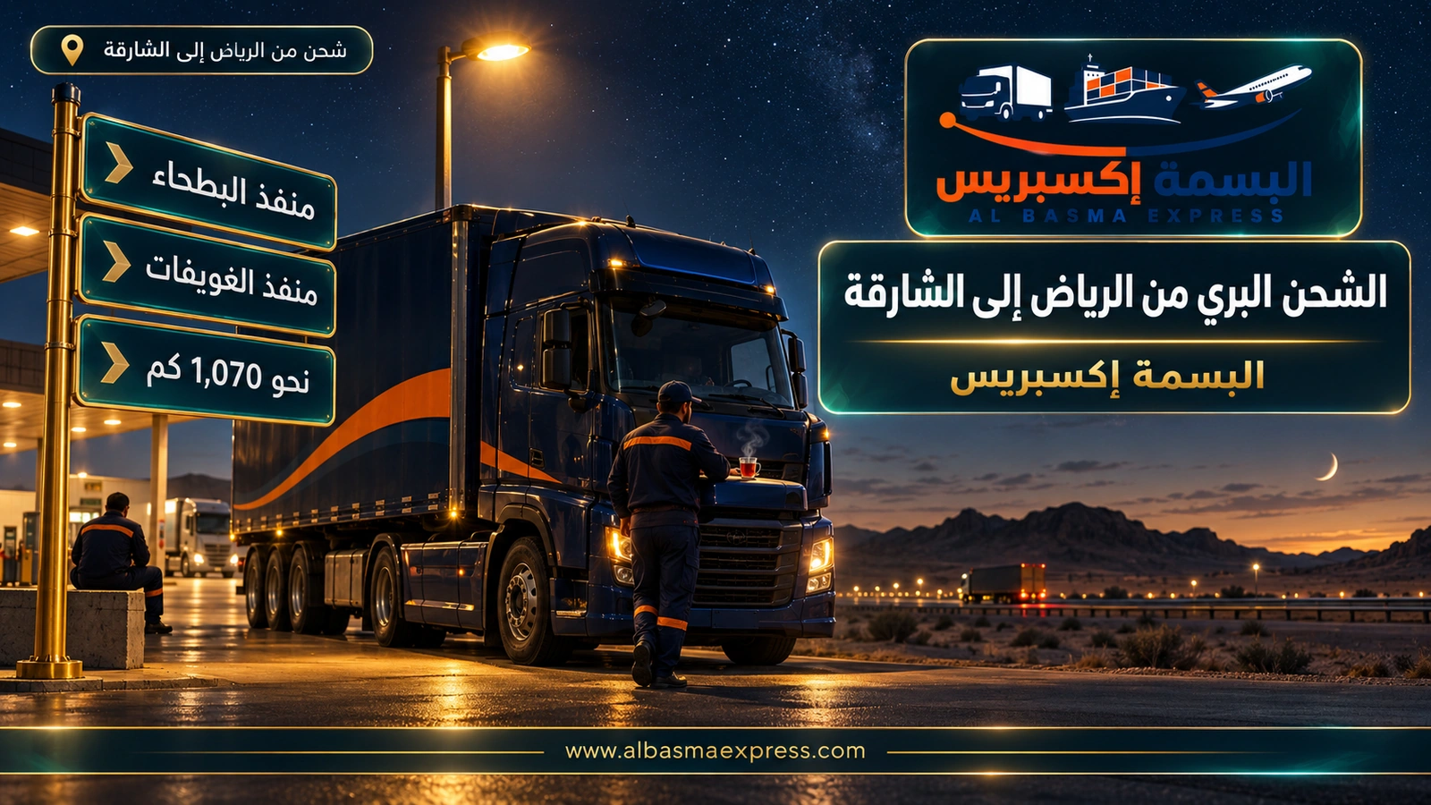 الشحن البري من الرياض إلى الشارقة – شاحنة متوقفة في استراحة طريق ليلاً | البسمة إكسبريس