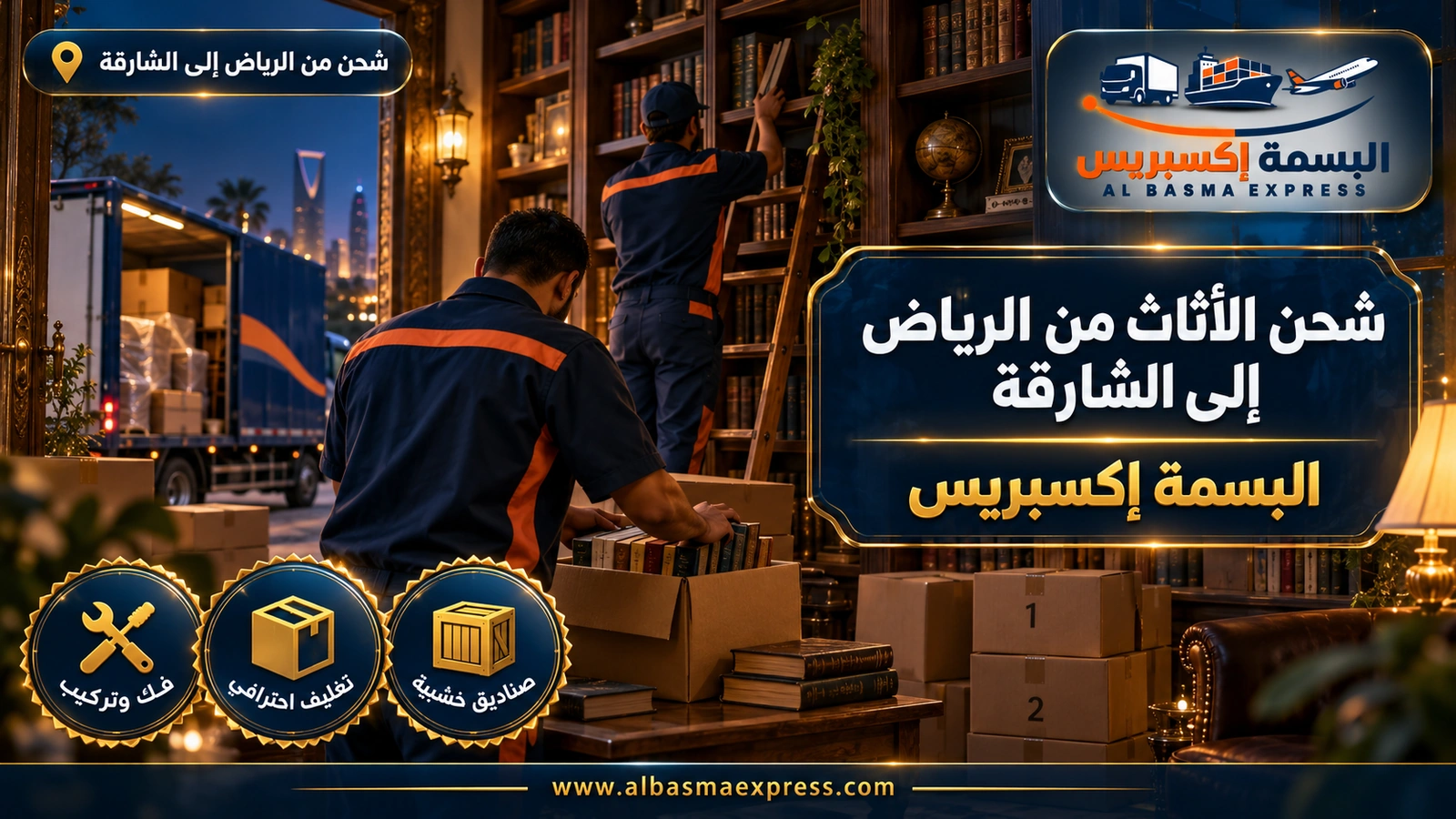 شحن الأثاث من الرياض إلى الشارقة – يدان ترصان كتباً في كرتون داخل مكتبة منزلية | البسمة إكسبريس