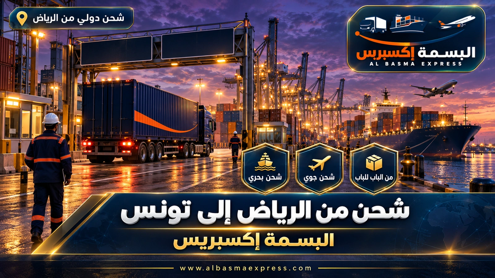 شركة شحن من الرياض إلى تونس | البسمة إكسبريس