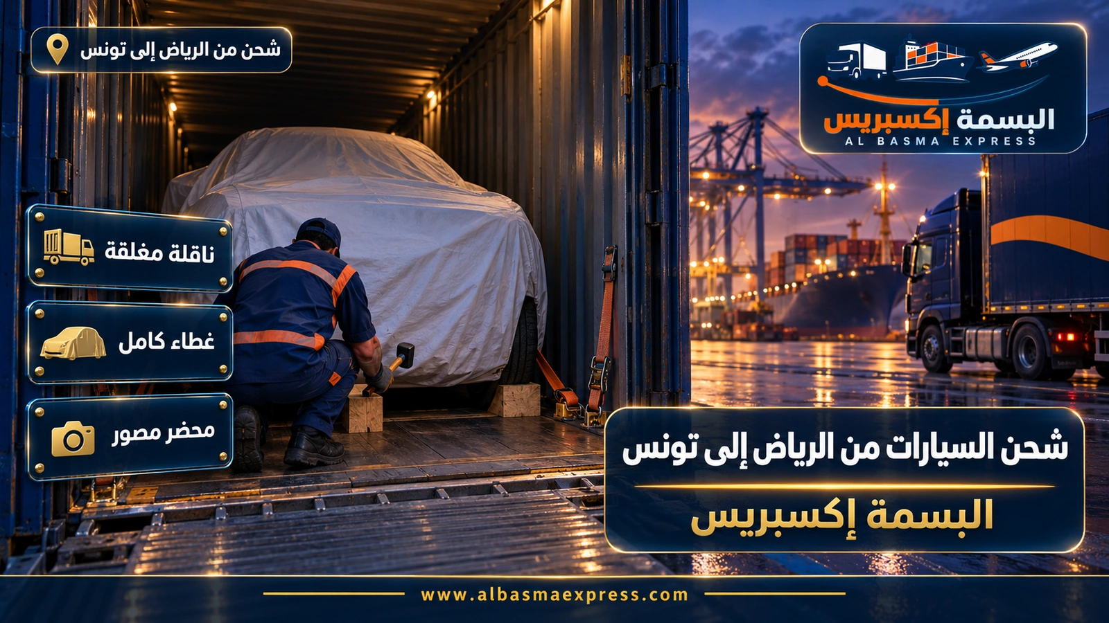 شحن السيارات من الرياض إلى تونس – عامل يثبت عارضة خلف عجلة سيارة مغطاة في حاوية | البسمة إكسبريس