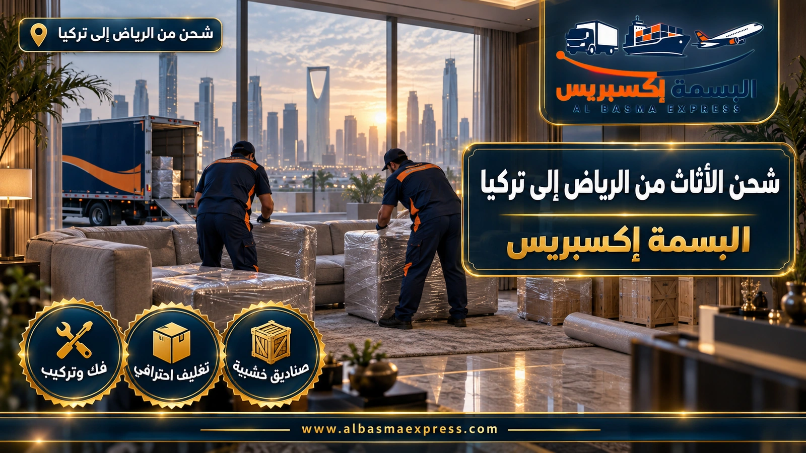 شحن الأثاث من الرياض إلى تركيا – عاملان يفصلان كنبة زاوية ويغلفان مقاطعها | البسمة إكسبريس