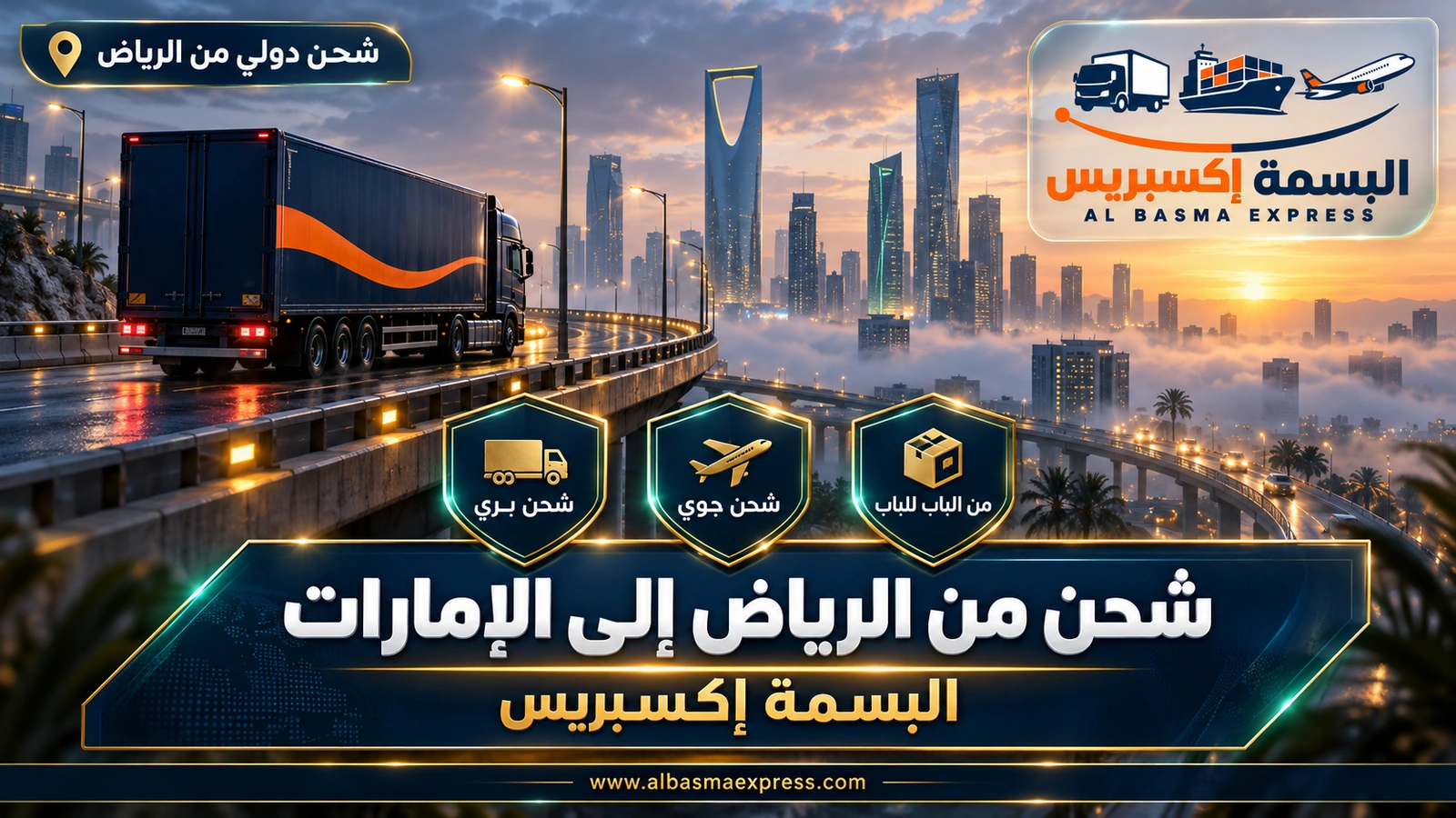 شركة شحن من الرياض إلى الإمارات | البسمة إكسبريس
