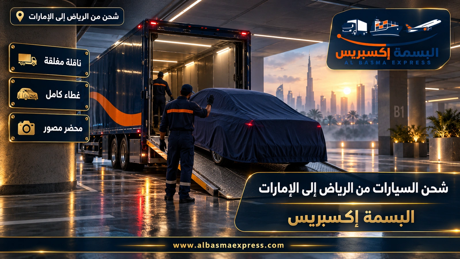 شحن السيارات من الرياض إلى الإمارات – سيارة مغطاة تتجه إلى ناقلة مغلقة في موقف برج | البسمة إكسبريس