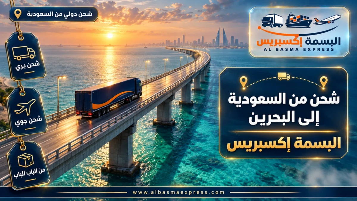 شركة شحن من السعودية إلى البحرين | البسمة إكسبريس
