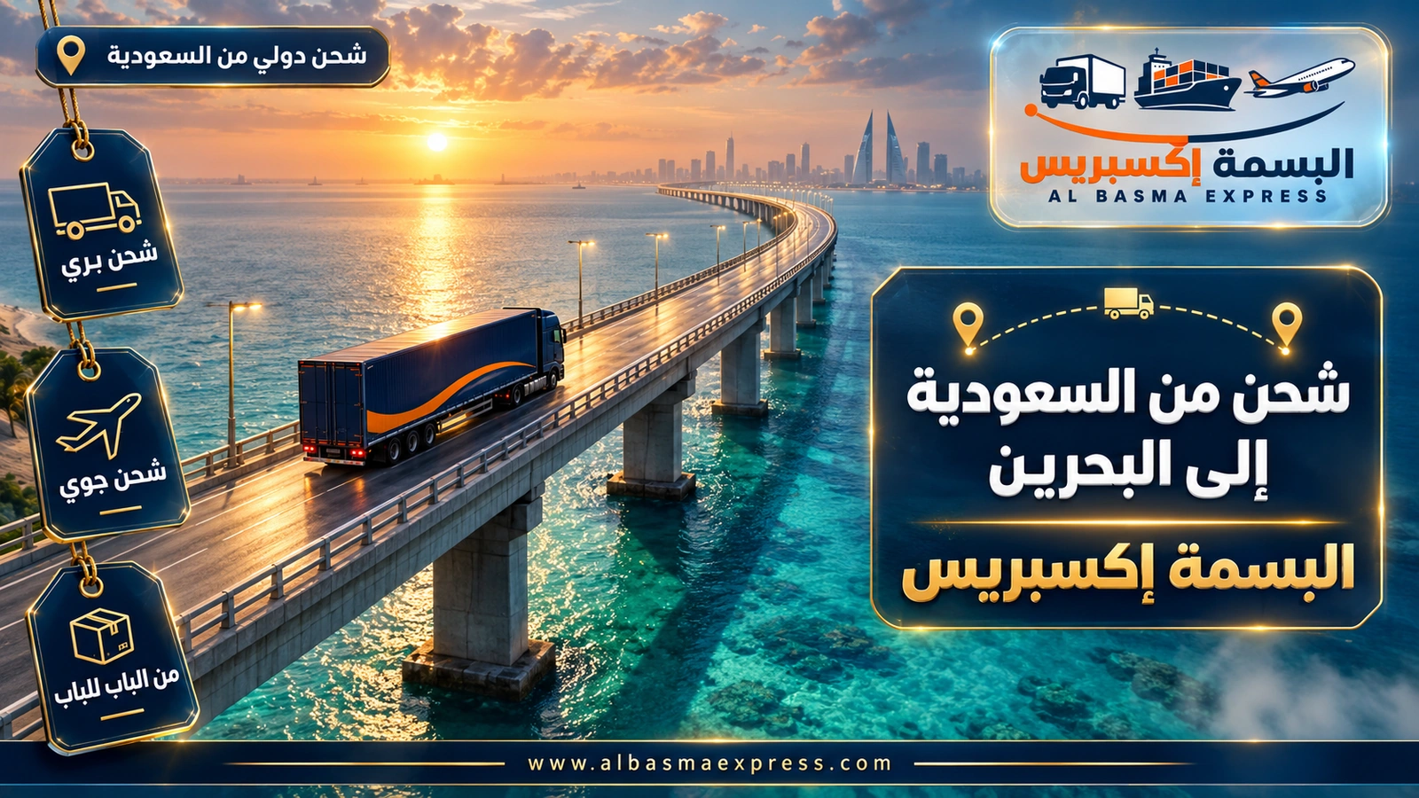 شركة شحن من السعودية إلى البحرين | البسمة إكسبريس